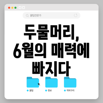 두물머리, 6월의 매력에 빠지다
