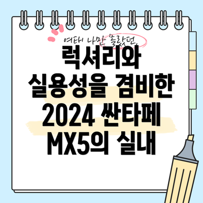 럭셔리와 실용성을 겸비한 2024 싼타페 MX5의 실내