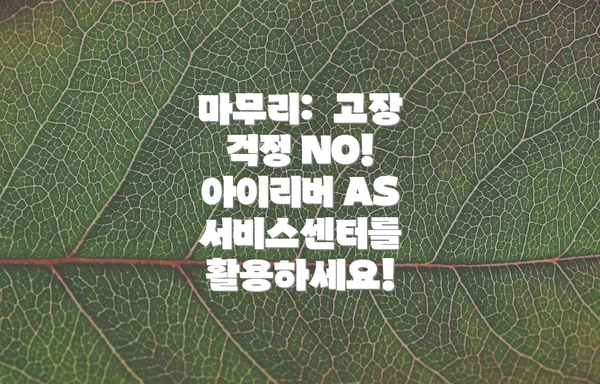 마무리:  고장 걱정 NO! 아이리버 AS 서비스센터를 활용하세요!