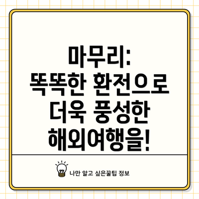 마무리:  똑똑한 환전으로 더욱 풍성한 해외여행을!