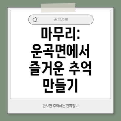 마무리: 운곡면에서 즐거운 추억 만들기