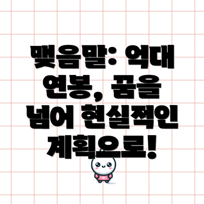 맺음말: 억대 연봉, 꿈을 넘어 현실적인 계획으로!