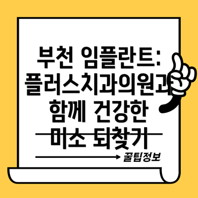 부천 임플란트: 플러스치과의원과 함께 건강한 미소 되찾기