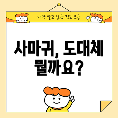 사마귀, 도대체 뭘까요?