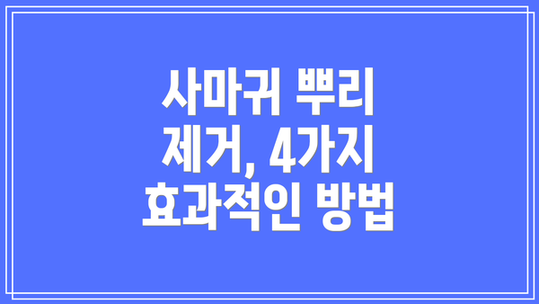 사마귀 뿌리 제거, 4가지 효과적인 방법