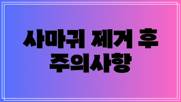 사마귀 제거 후 주의사항