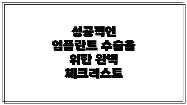 성공적인 임플란트 수술을 위한 완벽 체크리스트