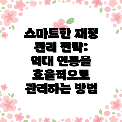 스마트한 재정 관리 전략: 억대 연봉을 효율적으로 관리하는 방법