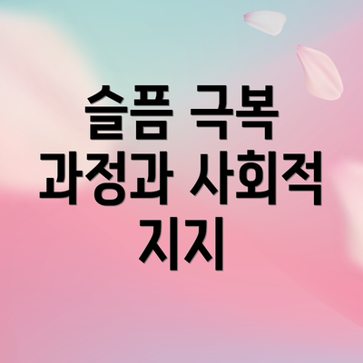 슬픔 극복 과정과 사회적 지지