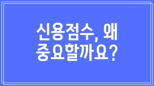 신용점수, 왜 중요할까요?