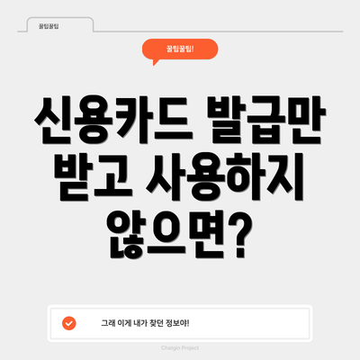 신용카드 발급만 받고 사용하지 않으면?