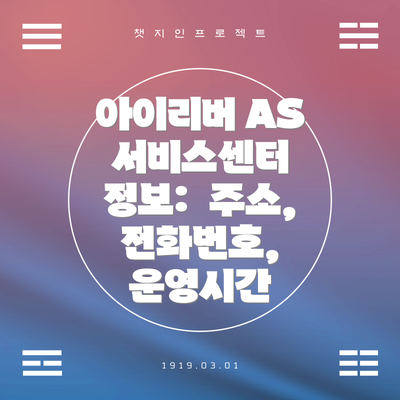 아이리버 AS 서비스센터 정보:  주소, 전화번호, 운영시간