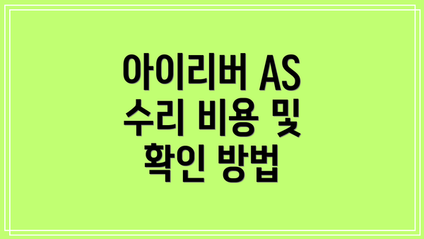 아이리버 AS 수리 비용 및 확인 방법