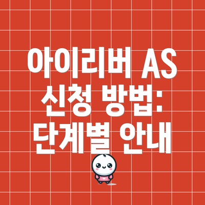 아이리버 AS 신청 방법: 단계별 안내