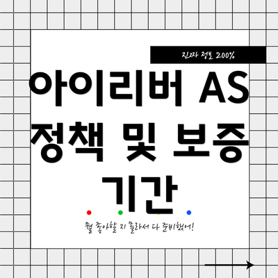 아이리버 AS 정책 및 보증 기간