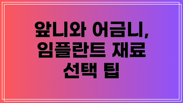 앞니와 어금니, 임플란트 재료 선택 팁