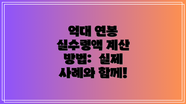 억대 연봉 실수령액 계산 방법:  실제 사례와 함께!