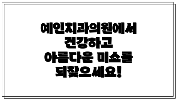 예인치과의원에서 건강하고 아름다운 미소를 되찾으세요!