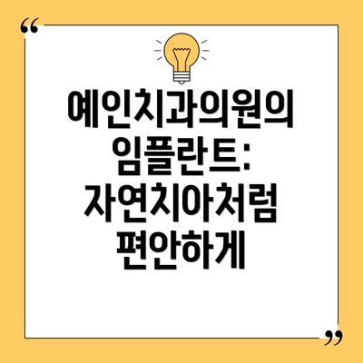 예인치과의원의 임플란트: 자연치아처럼 편안하게
