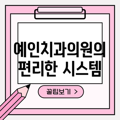 예인치과의원의 편리한 시스템