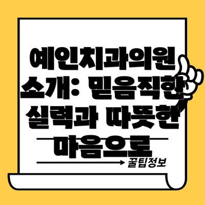 예인치과의원 소개: 믿음직한 실력과 따뜻한 마음으로