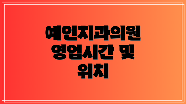예인치과의원 영업시간 및 위치
