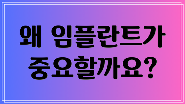 왜 임플란트가 중요할까요?