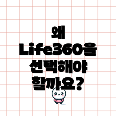 왜 Life360을 선택해야 할까요?