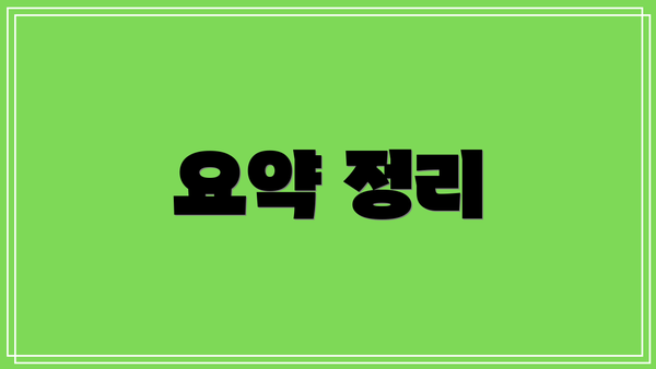 요약 정리