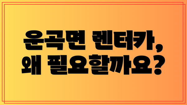 운곡면 렌터카, 왜 필요할까요?