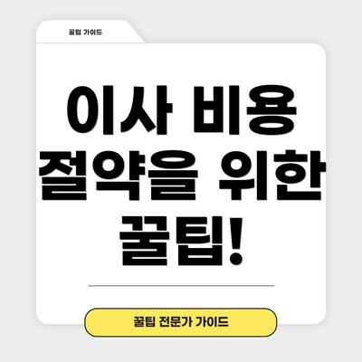 이사 비용 절약을 위한 꿀팁!