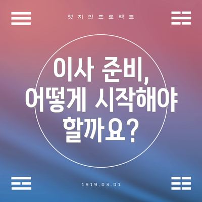 이사 준비, 어떻게 시작해야 할까요?
