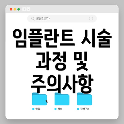 임플란트 시술 과정 및 주의사항