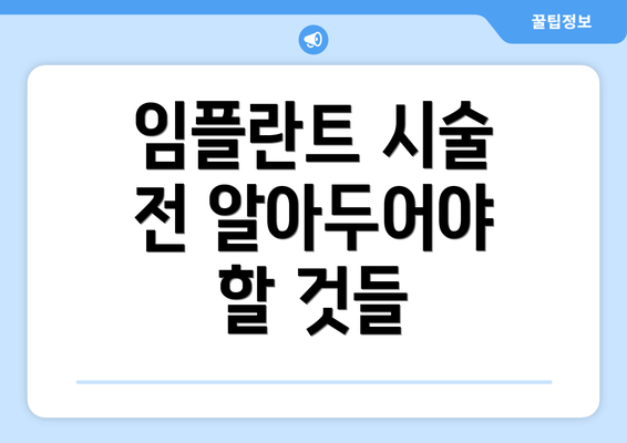 임플란트 시술 전 알아두어야 할 것들