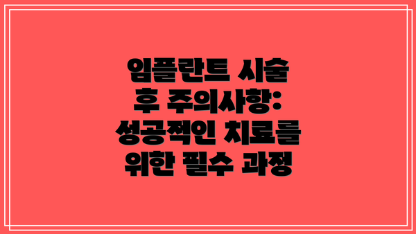 임플란트 시술 후 주의사항:  성공적인 치료를 위한 필수 과정