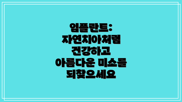 임플란트: 자연치아처럼 건강하고 아름다운 미소를 되찾으세요
