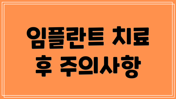 임플란트 치료 후 주의사항