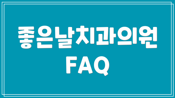 좋은날치과의원 FAQ