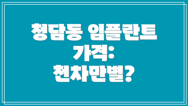 청담동 임플란트 가격: 천차만별?