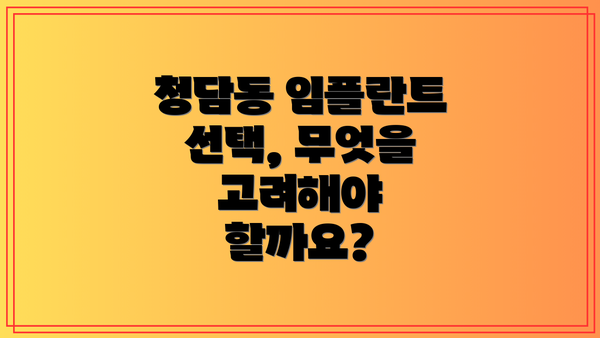 청담동 임플란트 선택, 무엇을 고려해야 할까요?