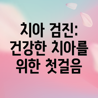 치아 검진: 건강한 치아를 위한 첫걸음