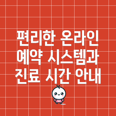 편리한 온라인 예약 시스템과 진료 시간 안내