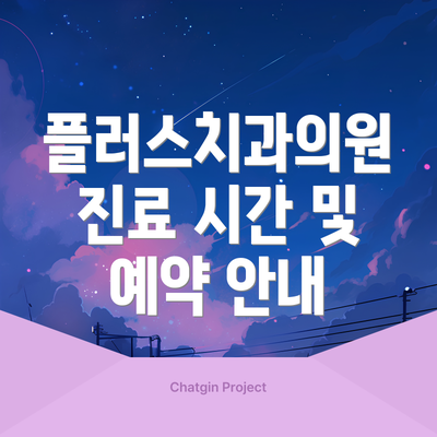 플러스치과의원 진료 시간 및 예약 안내
