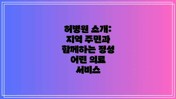 허병원 소개: 지역 주민과 함께하는 정성 어린 의료 서비스