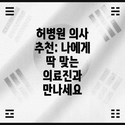 허병원 의사 추천: 나에게 딱 맞는 의료진과 만나세요