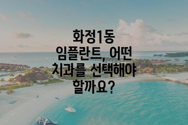 화정1동 임플란트, 어떤 치과를 선택해야 할까요?