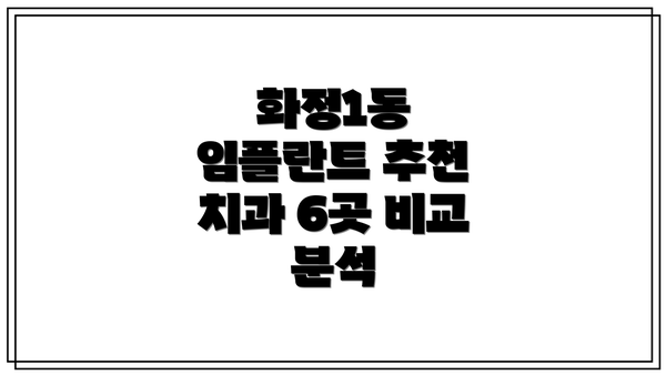 화정1동 임플란트 추천 치과 6곳 비교 분석