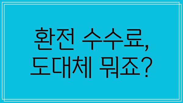 환전 수수료, 도대체 뭐죠?