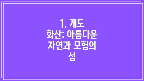 1. 개도 화산: 아름다운 자연과 모험의 섬