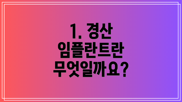 1. 경산 임플란트란 무엇일까요?